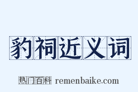 豹祠近义词是什么意思的图片